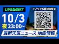 【ライブ配信終了】最新天気ニュース・地震情報 2026年10月3日(土)23:00~ ／九州から関東で雲が広がる　西日本は雨の可能性〈ウェザーニュースLiVE〉