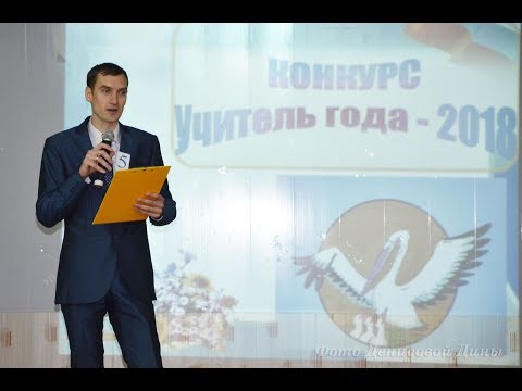 🎓Учитель года 2018