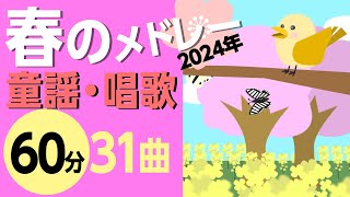 春の童謡・唱歌メドレー♪【61分31曲】2024年日本のうたアニメーション［途中スキップ広告なし］/Japanese song animation