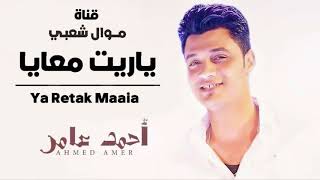 احمد عامر 2018 اغنية ياريتك معايا  جديد