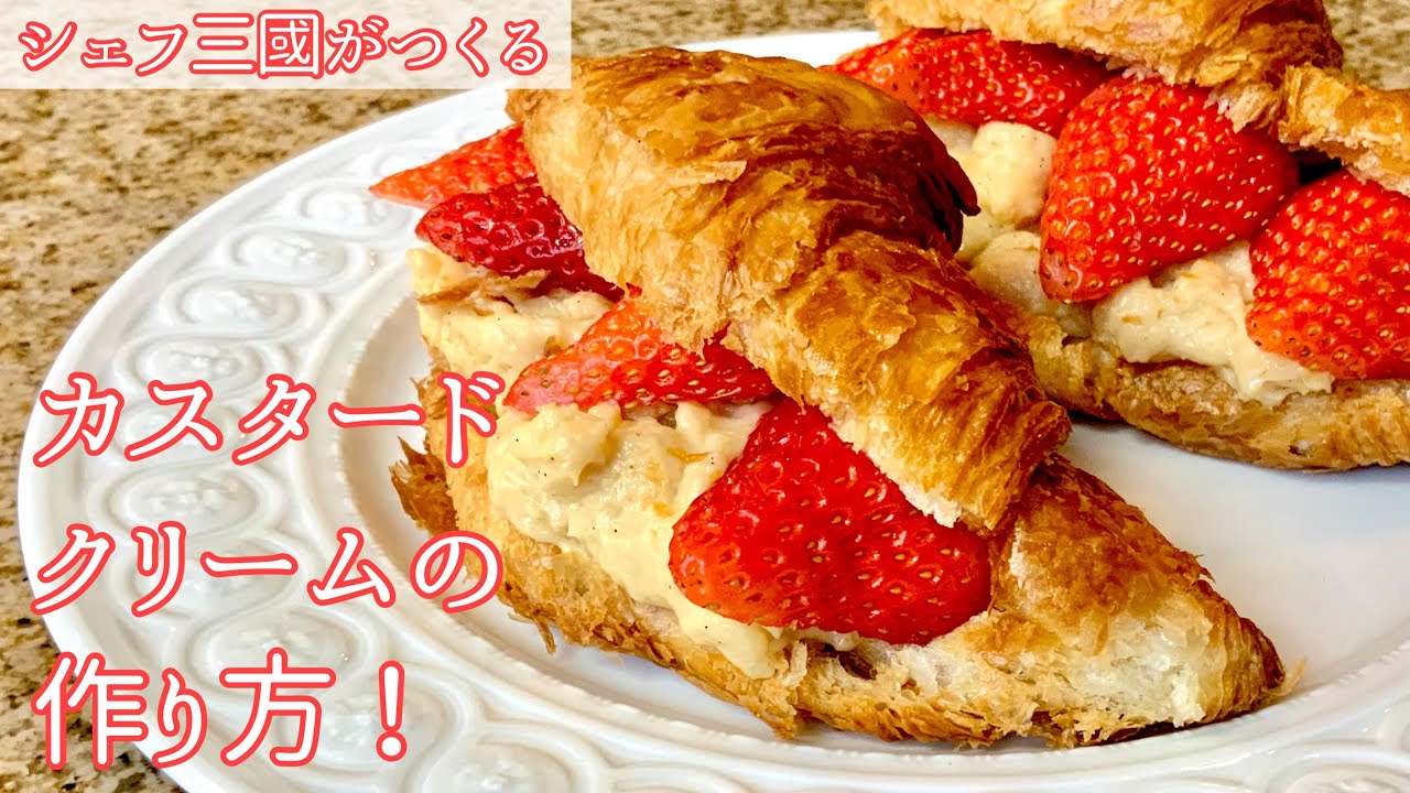 #260『苺のミルフィーユ』クレーム パティシエールを作ろう！｜シェフ三國の簡単レシピ