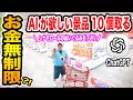 【お金無制限!!】クレーンゲームでAI(ChatGPT)が欲しい景品10個取るまで帰れません!!!