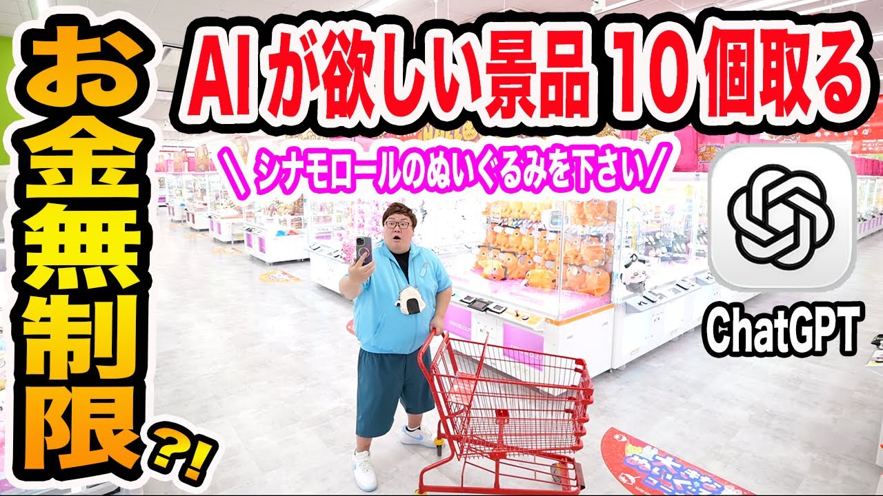 【お金無制限!!】クレーンゲームでAI(ChatGPT)が欲しい景品10個取るまで帰れません!!!