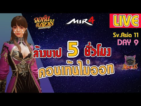 MIR4:-LIVE-DAY-9-ล้างบาป-5ชั่ว