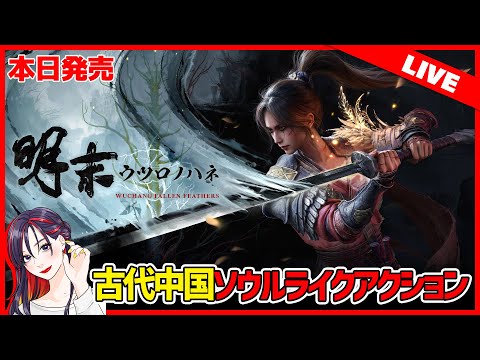 【本日発売】古代中国ソウルライク『明末：ウツロノハネ』ってどんなゲーム？面白い？実況プレイ【Steam】
