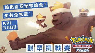 【同樂】【Pokémon TCG Pocket】觀眾挑戰賽！這就讓你們好好見識超級陽壽人的威力！！！【獸人Vtuber／渡雲】