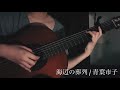 海辺の葬列 / 青葉市子 (cover)