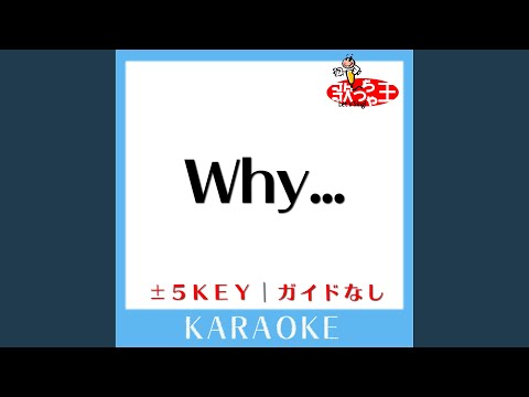 Why…(ガイド無しカラオケ) -3Key[原曲歌手:浜崎あゆみ]