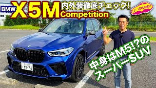 中身はM5? のスーパーSUV、BMW X5M を LOVECARS!TV! 河口まなぶ が内外装徹底チェック！