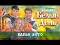 БЕЛЫЙ ДЕНЬ — ФИЛЬМ-КОНЦЕРТ ❀ БАБЬЕ ЛЕТО ❀ ЛЮБИМЫЕ ПЕСНИ ❀