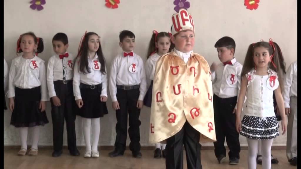 Առինջի Կ.Ծառուկյանի անվ. միջն. դպրոցի 1ա դասարանի այբբենարանի հանդես