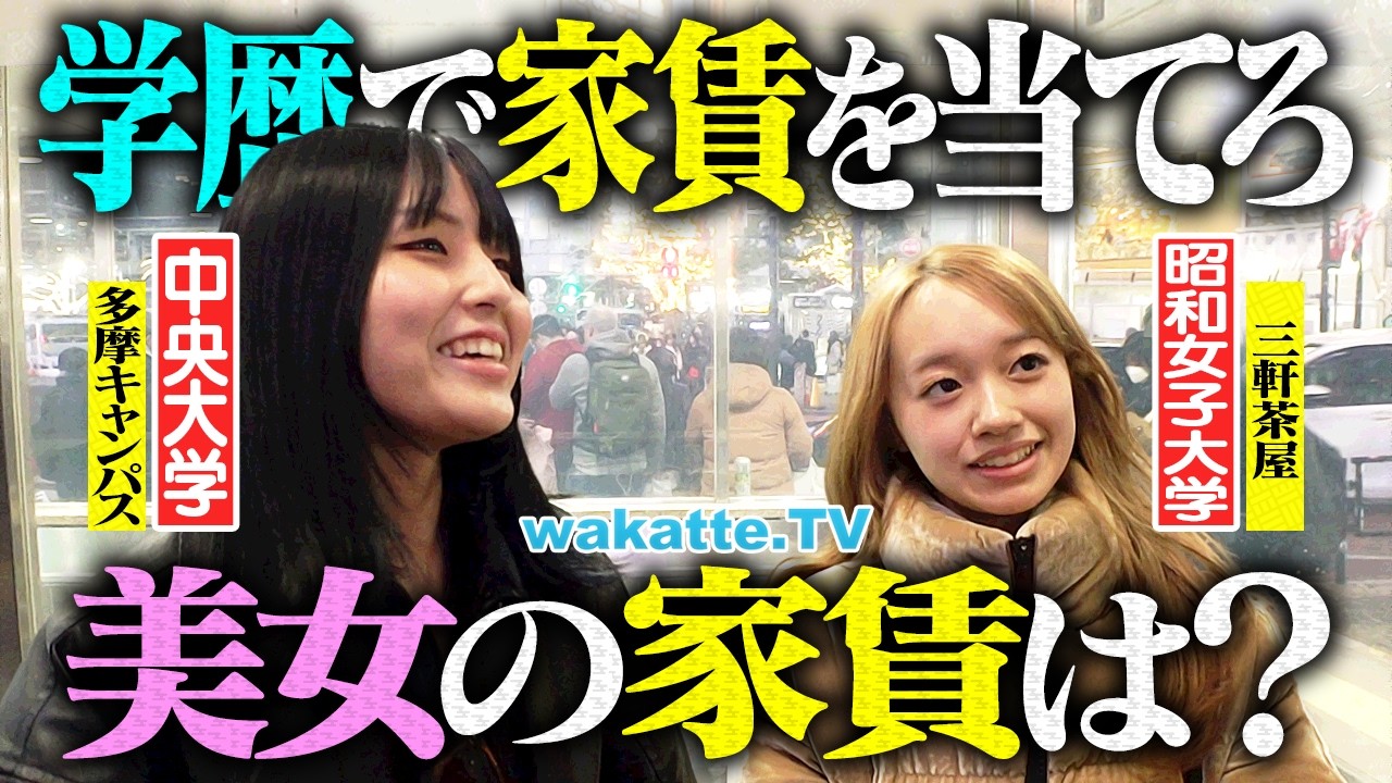 【まさかの〇〇万円】高学歴=高家賃？MARCHの穴場物件がヤバい！学歴聞いて家賃当て対決！【wakatte TV】#1379