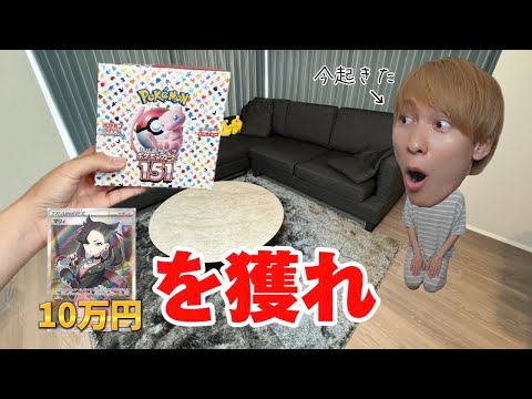 寝起きの友達に10万円の高級ポケカが入手できるヤバイ開封をさせ