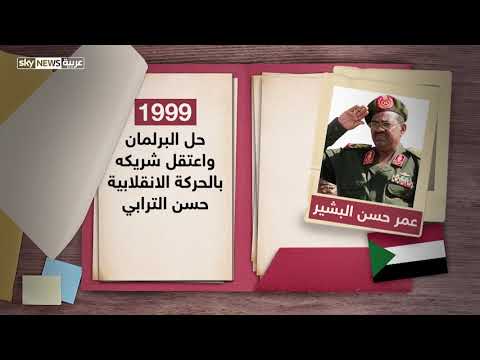 أبرز المحطات في حياة الرئيس السوداني عمر البشير