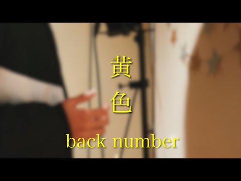 黄色／back number cover by 樹-tatsuki-