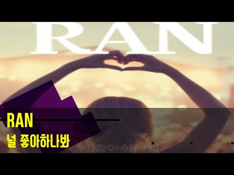 (가사) 란(RAN)/널 좋아하나봐  Released on: 22-05-18