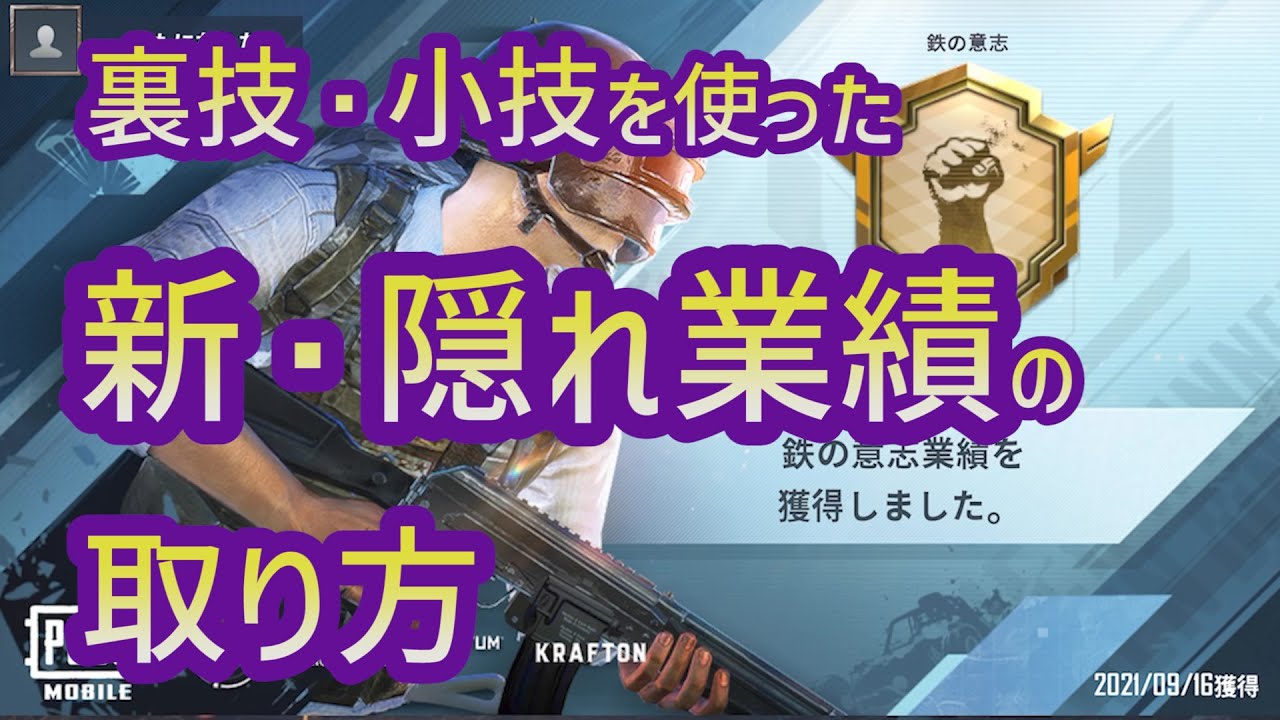 Pubg Mobile 裏技 小技を使った新隠れ業績の取り方 荒野行動 まとめ動画