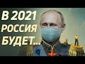 САМЫЕ ИНТЕРЕСНЫЕ ПРЕДСКАЗАНИЯ О РОССИИ. Что нас ждёт в ближайшем будущем?