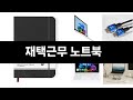 최근 판매량 높은 재택근무 노트북 TOP5