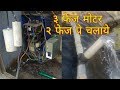 3 फेज मोटर 2 फेज पे चलाये । How to Run 3 phase pump in 2 phase electricity using capacitor