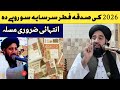 مولانا محمد اکبر حقانی صاحب نیو بیان 2026 صدقہ الفطر سرسایہ بارہ کی