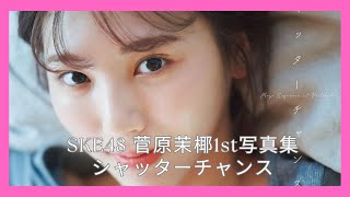 SKE48 菅原茉椰1st写真集 シャッターチャンス