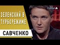 Бунт на корабле! Зеленский будет наводить порядок в "Слуге Народа": САВЧЕНКО о провале голосования