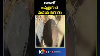 గాజాలో ఆస్పత్రి కింద హమాస్ సొరంగం #Hamas #tunnel #under #hospital #Gaza #10tvworld