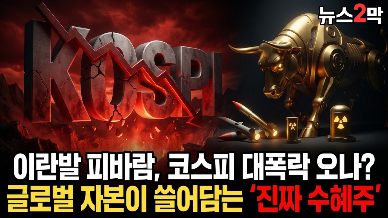 이란 하메네이 사망, 호르무즈 사실상 봉쇄! '전쟁 폭락장' 내 주식 어떻게 대응할까?