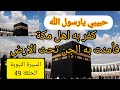 السيرة النبوية 49 حبيبي يا رسول الله كفر به أهل مكة فأمنت به الجن تحث الأرض