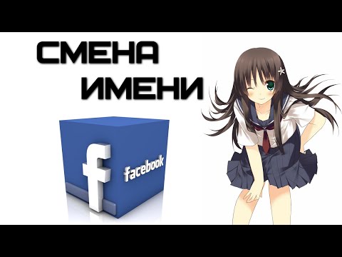 Вопрос: Как изменить свое имя на Фейсбуке?