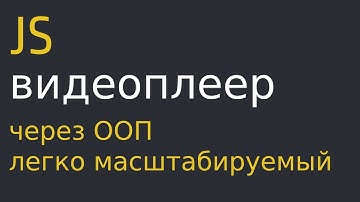 Видеоплеер на JavaScript через ООП.