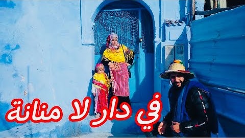 لا شفشاون مشينا وفي دار للامنانة  مثلنا وبحباب تلقينا