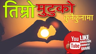 “TIMRO MUTU KO KUNAI KUNA MAA”  BY ANJU PANTA • FT. SUDIP/SANCHITA @SandiipAcharya