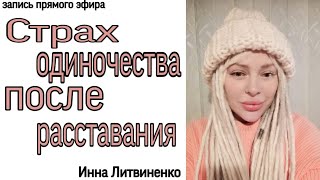 Страх одиночества после расставания  18+