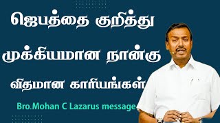 ஜெபத்தை குறித்து முக்கியமான நான்கு விதமான காரியங்கள்.| Bro.Mohan C Lazarus message |Jesus Redeems |