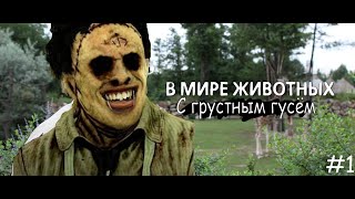 В Мире Dbd. #1 Эпизод. Дикий Подвальный Бубба