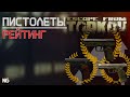 Рейтинг пистолетов в Escape from Tarkov, какой выбрать?!