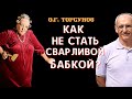 Как не стать СВАРЛИВОЙ БАБКОЙ в старости? Торсунов О.Г.