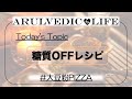 AYURVEDIC LIFE～大豆粉ピザ～ 糖質オフダイエットレシピ