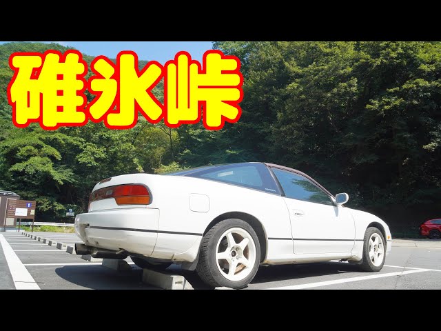 I went to Usui Pass (National Route 18, old road)! We