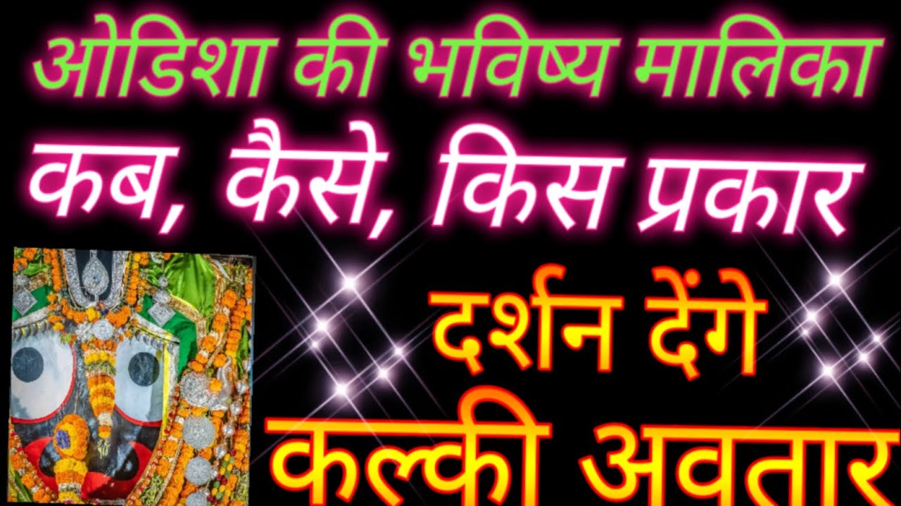 कल्की अवतार कब कैसे प्रकट होंगे ।कल्की अवतार कब दर्शन देंगे । bhavishya malika । kalki avatar ।