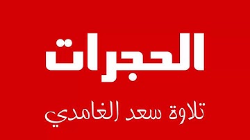 49 - Surah Al-Hujurat SAAD AL-GHAMDI سورة الحجرات سعد الغامدي