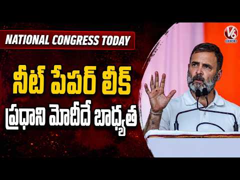 National Congress Today : PM Modi Is Responsible For NEET Paper Leak : Rahul Gandhi | V6 News - V6NEWSTELUGU