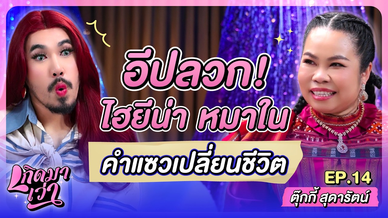 “อีปลวก ไฮยีน่า หมาใน” คำเปลี่ยนชีวิต 