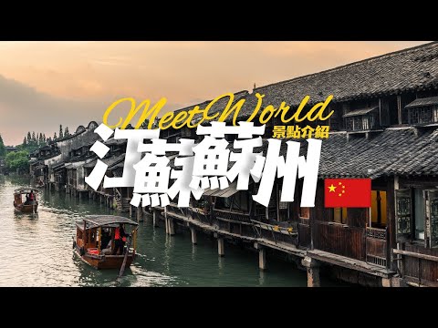 【中國旅遊2023】苏州必去景点介绍 | china travel 2023 | 中國必去景點 | China attractions introduction | 蘇州旅遊 | 中國自由行