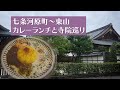 [京都] 七条河原町〜東山 カレーランチと寺院巡り #京都#七条#アジパイ
