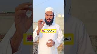 رسول ﷺ نے فرمایا:"حیا صرف خیر و برکت ہی لاتی ہے"جہاں حیا ہو وہاں ایمان، عزت اور برکت ہوتی ہے 💫