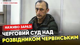 ⚡ЗАРАЗ НАЖИВО!⚡Полковник ЧЕРВІНСЬКИЙ в суді! Процес над  розвідником. 18.04.2024.Трансляція @5kanal