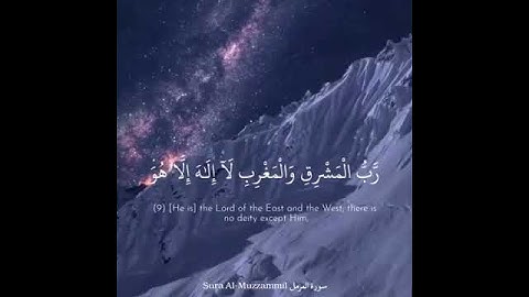 سورة المزمل آية 8-9| لا إله إلا أنت سبحانك ❤️